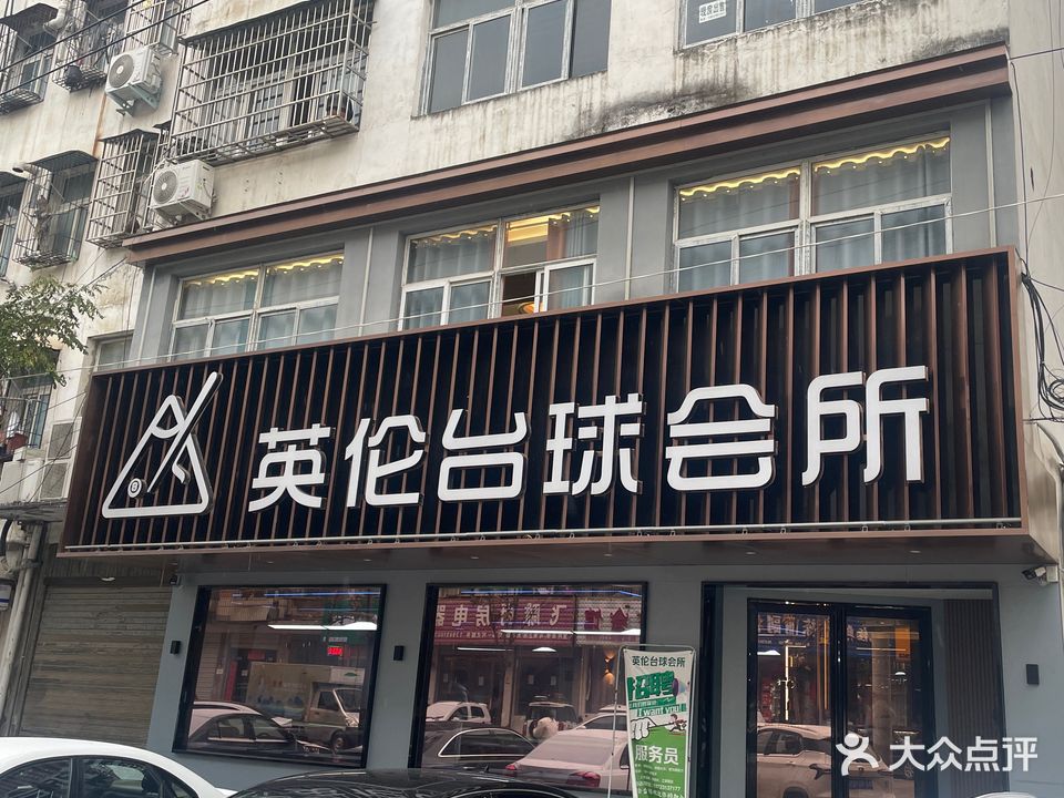 英伦台球会所