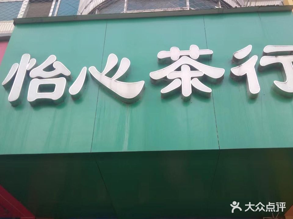 怡心茶行(泰山路店)