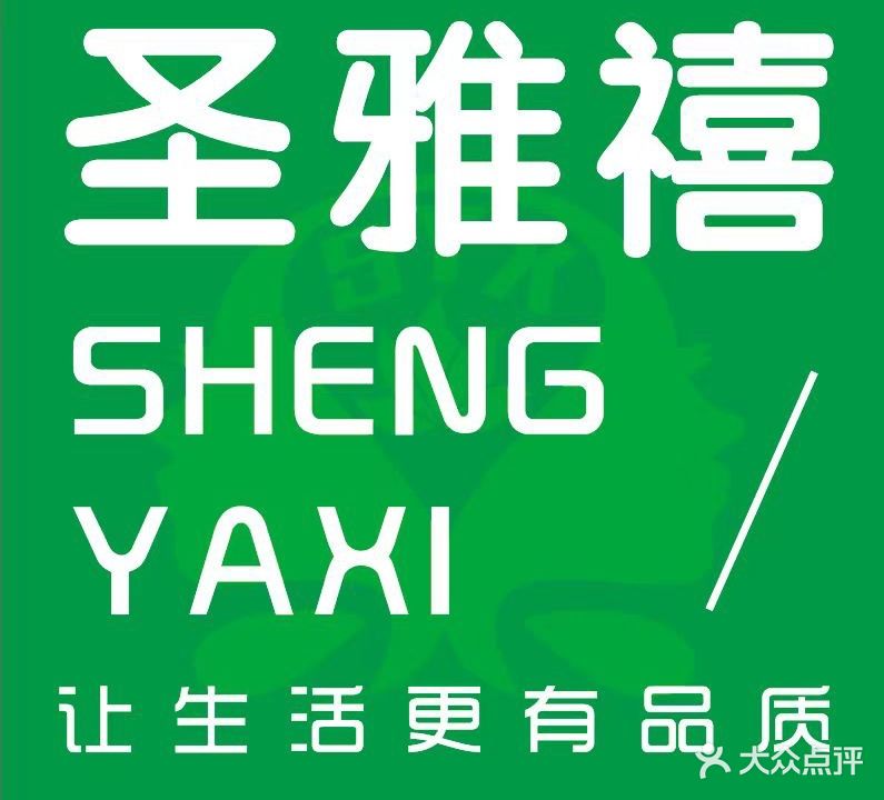 圣雅禧科技美容养生馆
