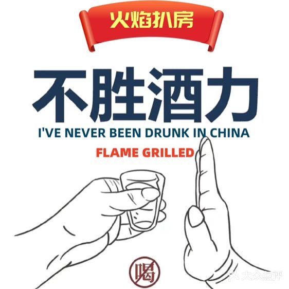 FLAME GRILLED BBQ火焰扒房·西餐牛排·红酒