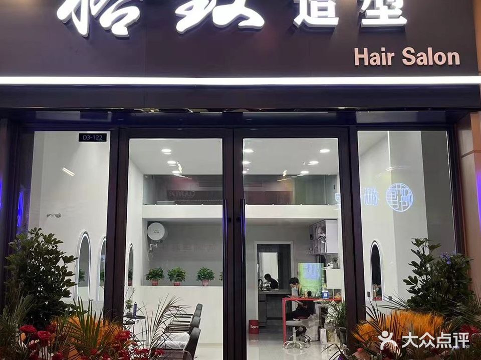 格致造型(徐州新沂吾悦广场店)