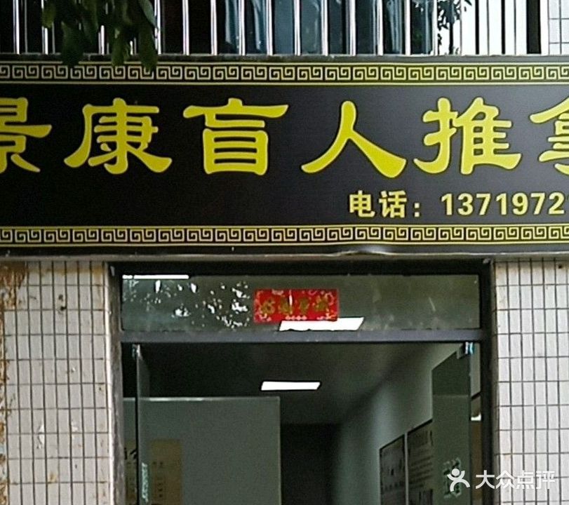 景康盲人推拿(山水名城店)