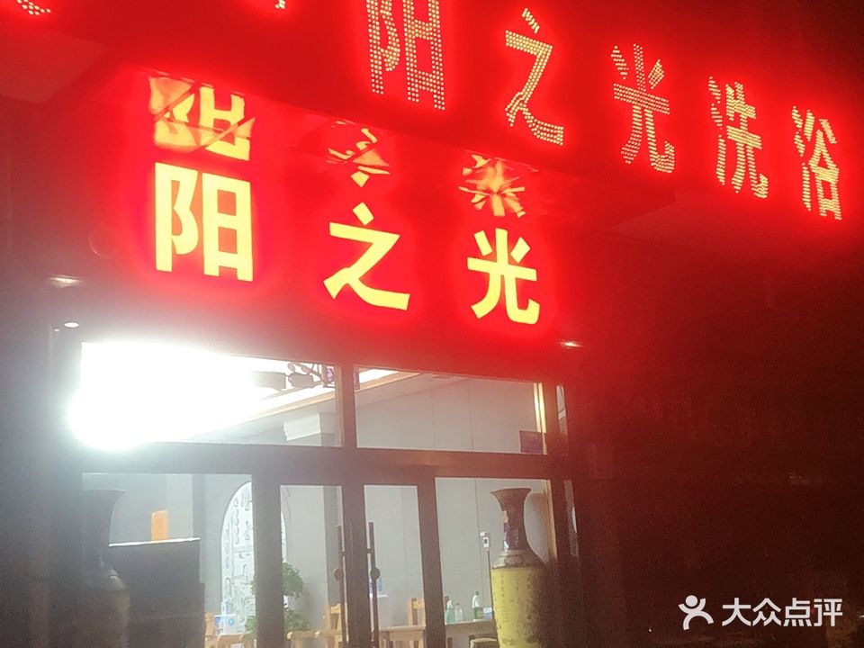 阳光之洗浴(华莹小区南区店)
