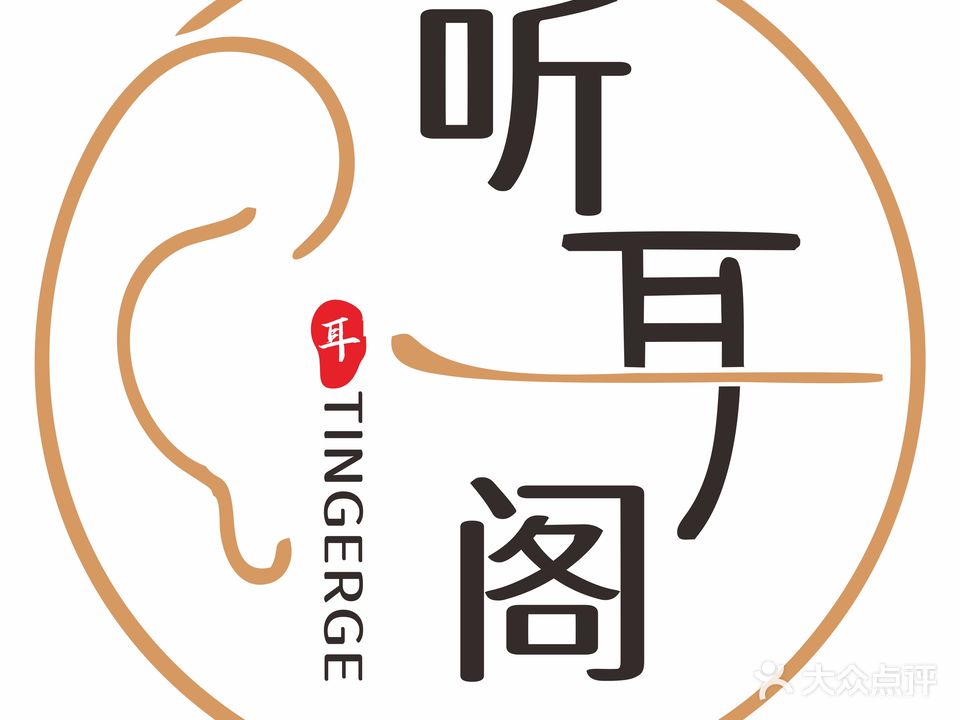 听耳阁采尔文化体验馆