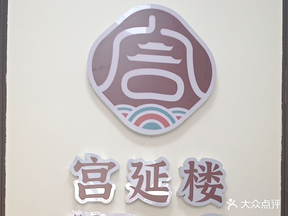 宫延楼热灸养生馆(北站店)