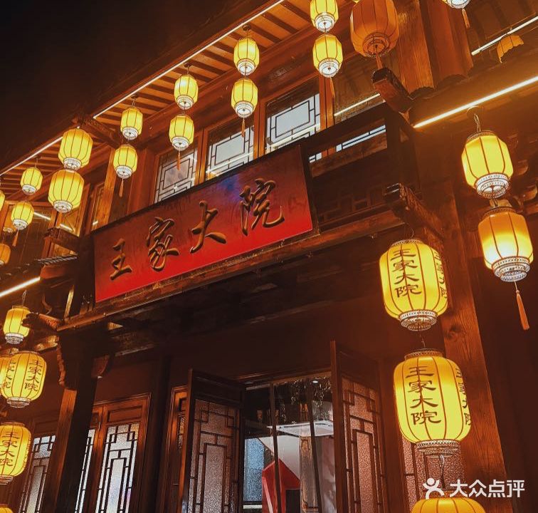 王家大院·中现代餐厅(湖州总店)