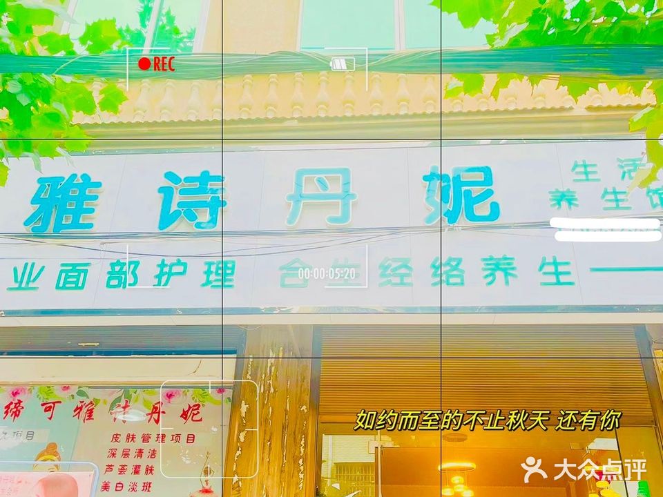 太康县雅诗丹妮(北大街店)