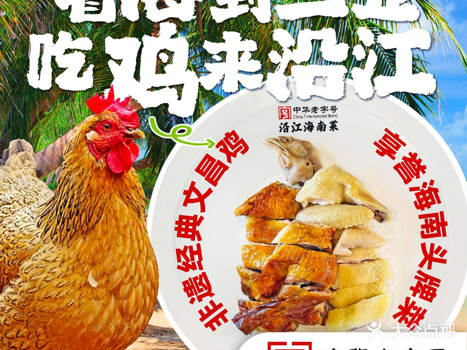 沿江海南菜·文昌鸡祖师爷(三亚国际免税城店)