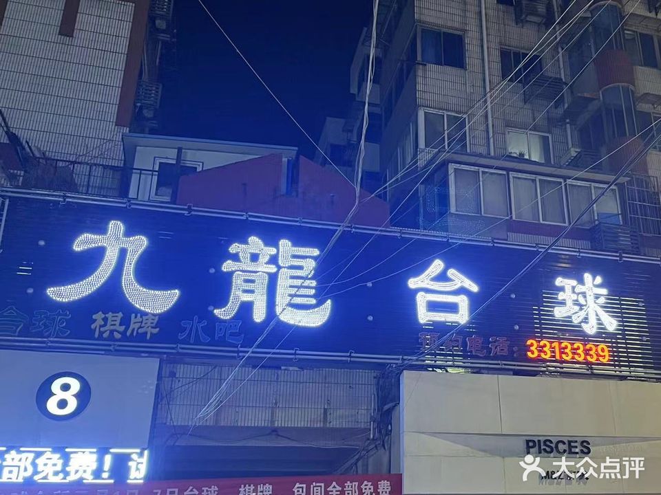 九龙台球会所