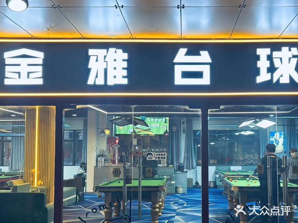 金雅台球吧