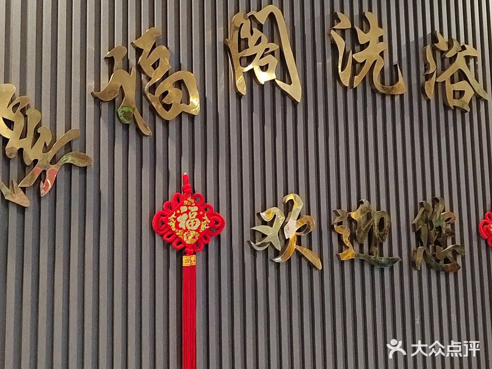 溪福阁洗浴中心