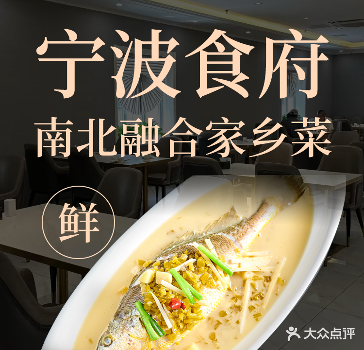 宁波食府