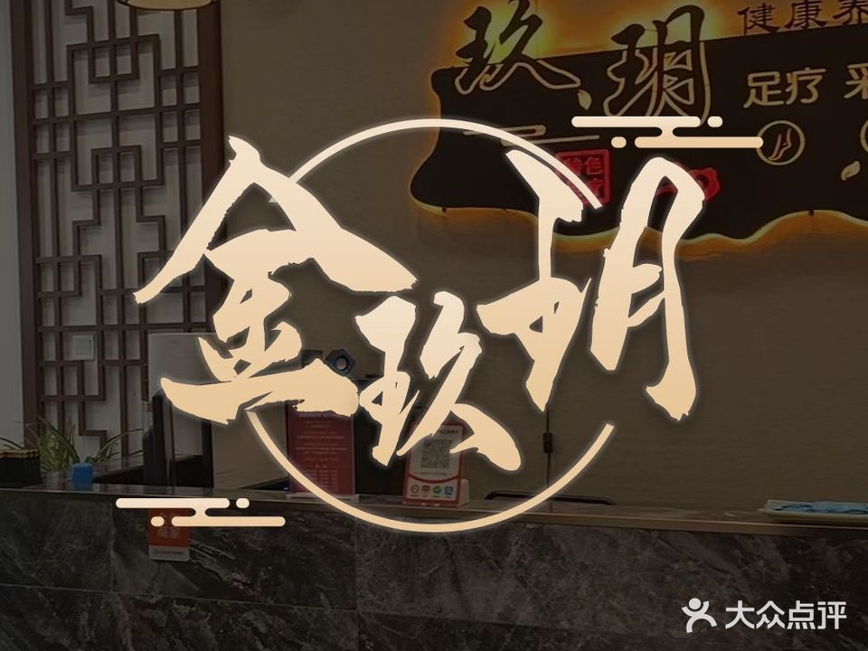 金玖玥足浴馆(官邸3号小区店)