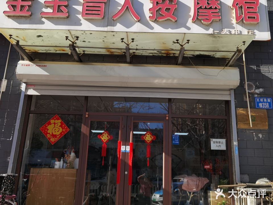 金玉盲人按摩馆(仁泰里店)