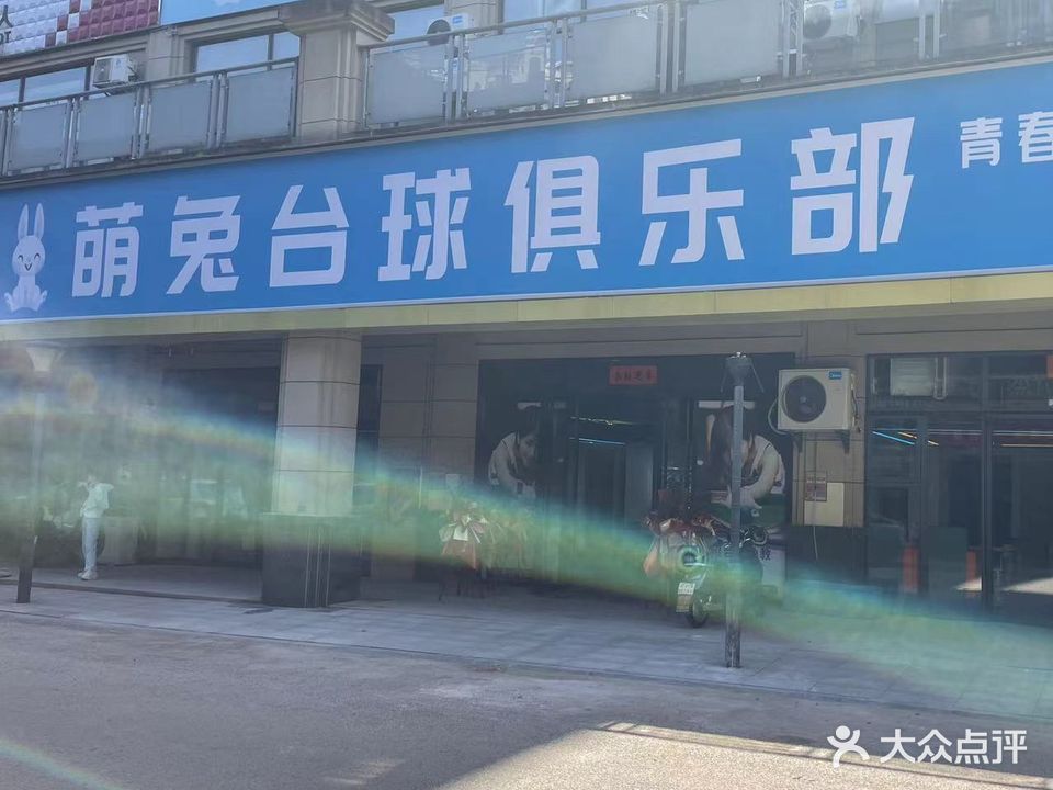 萌兔台球棋牌俱乐部(荟萃生活广场店)