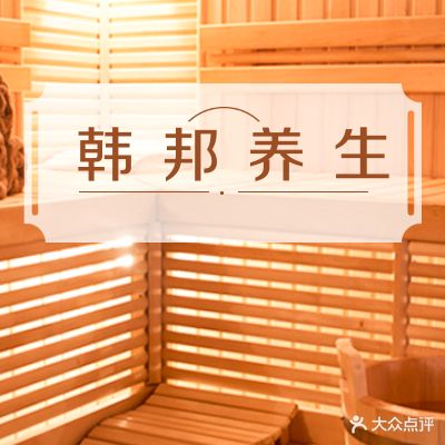 慕芮斯韩邦养生体验中心