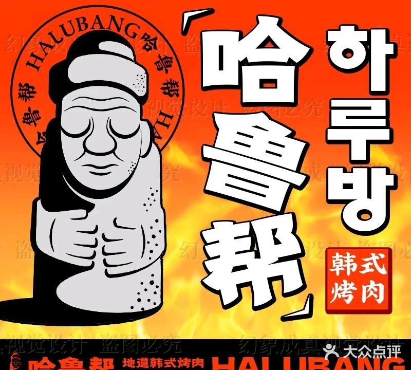 哈鲁帮韩式烤肉