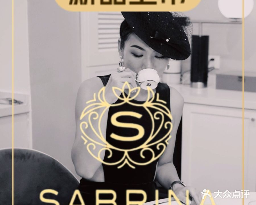 SABRINA意大利餐厅(愚园路店铺)