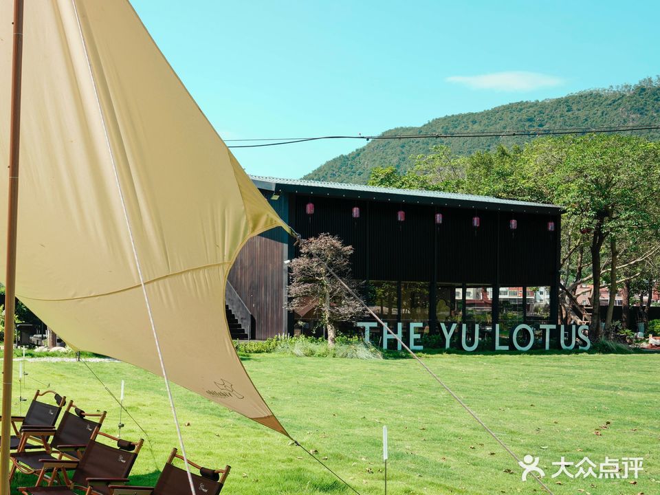 愈里·莲·温泉疗愈农庄