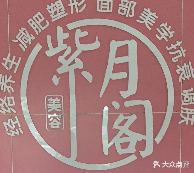 紫月阁美容养生馆