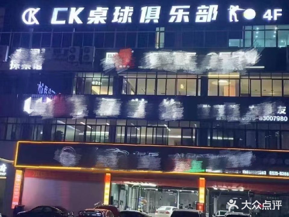 CK桌球俱乐部