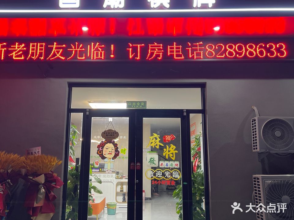 国潮棋牌(奥体中路店)