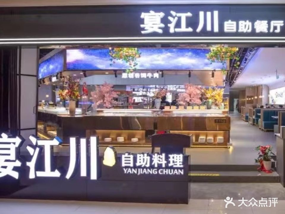 宴江川自助火锅烤肉(浦江海乐城店)