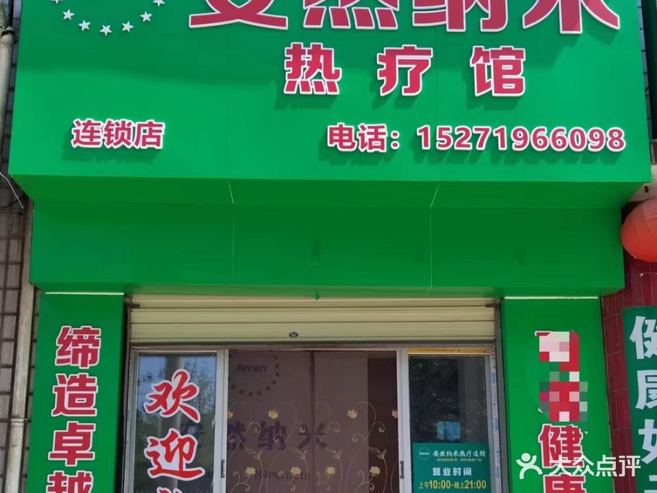 安然纳米养生馆(内燃机车厂店)