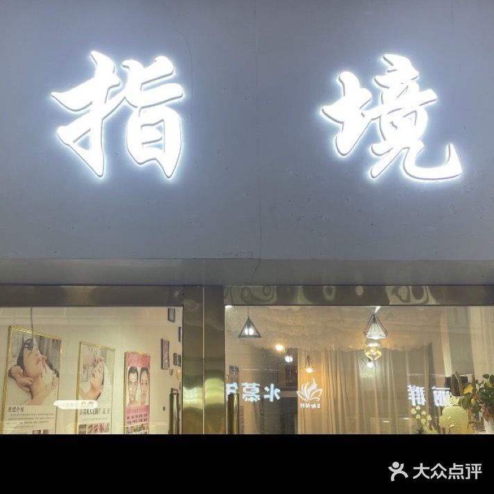 指境(吾悦首府店)