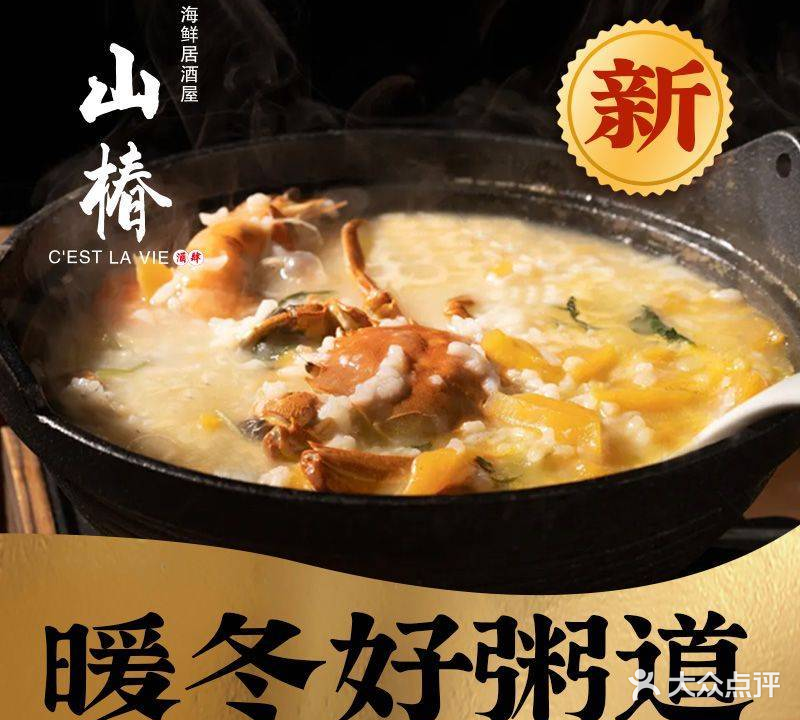 山椿粤菜小馆·潮汕砂锅粥(濠南路店)