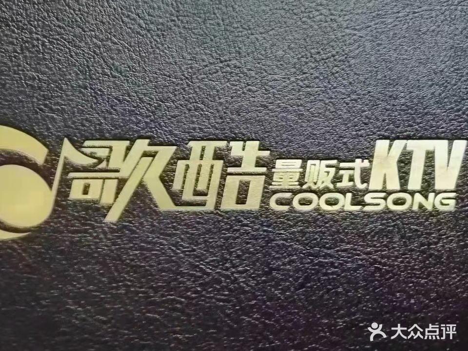 歌酷量贩式KTV(冶金北路店)
