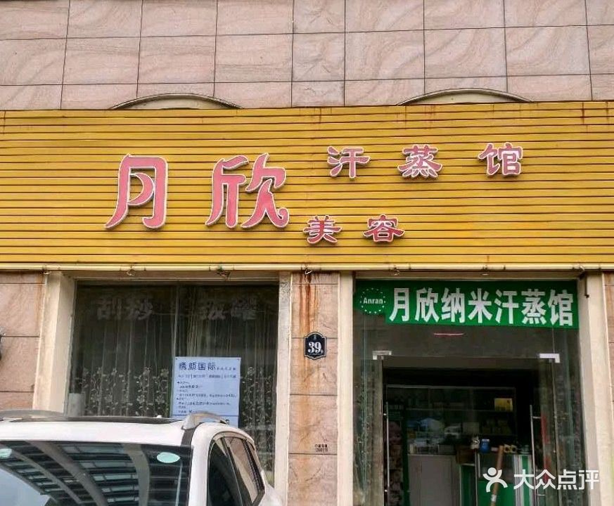 月欣汗蒸(朗晴名门店)