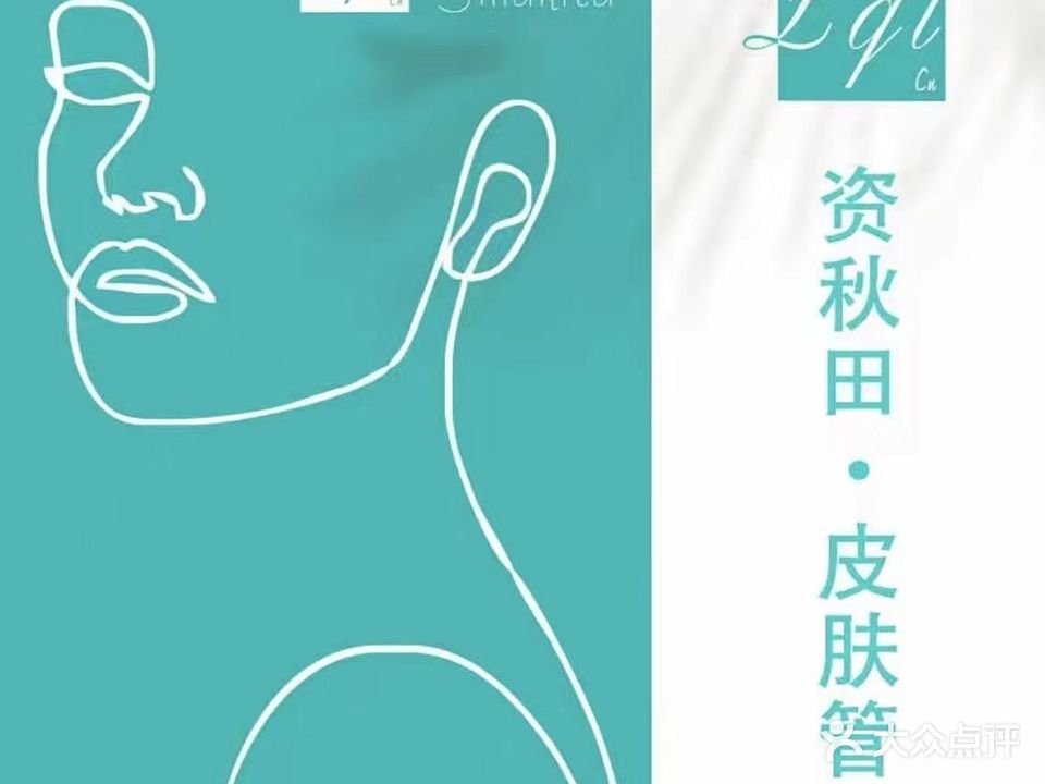 资秋田女士专业美容(麻市街店)
