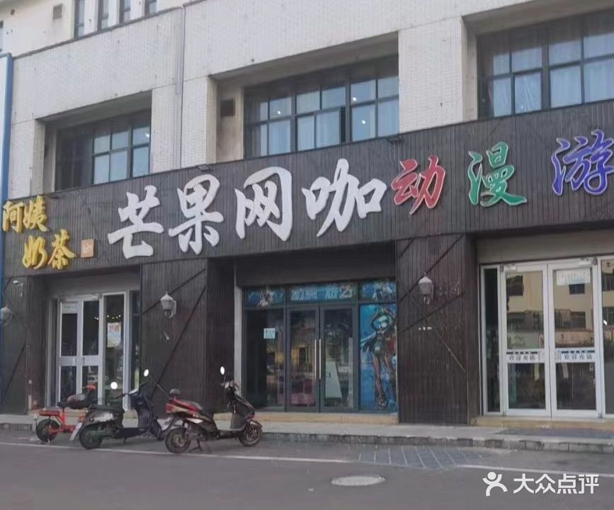 芒果网咖·阿姨奶茶(湖港名城店)