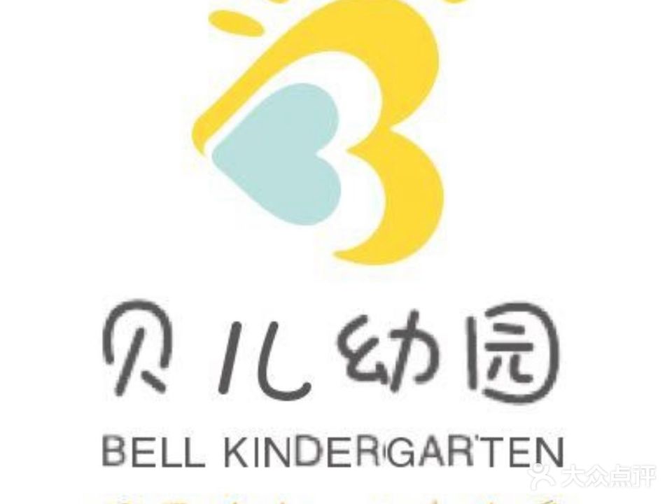 贝儿幼儿园
