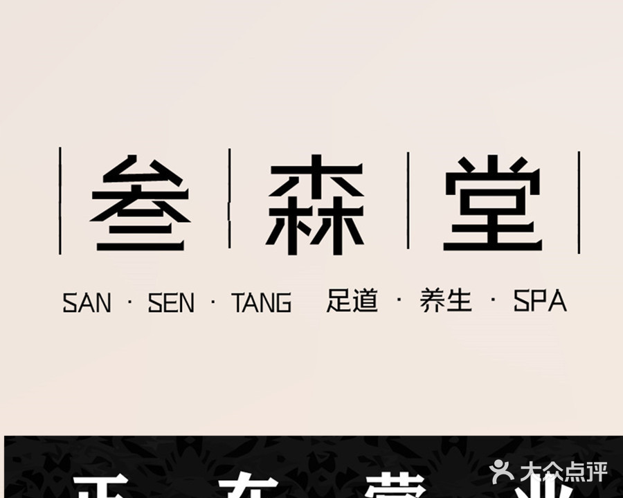 叁森堂足道(长城路一段店)