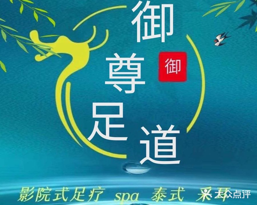 御尊足道(沌口店)