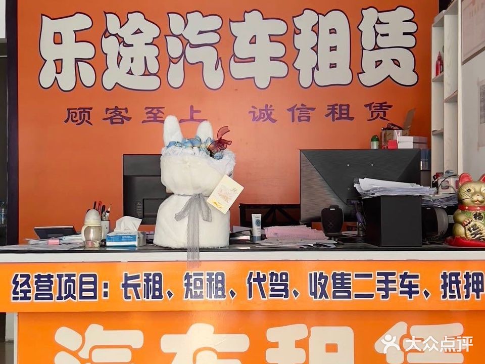 乐途租车行(瑞宏路店)