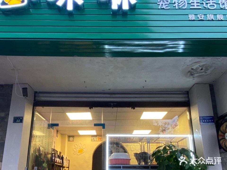 咪咻宠物生活馆雅安旗舰店