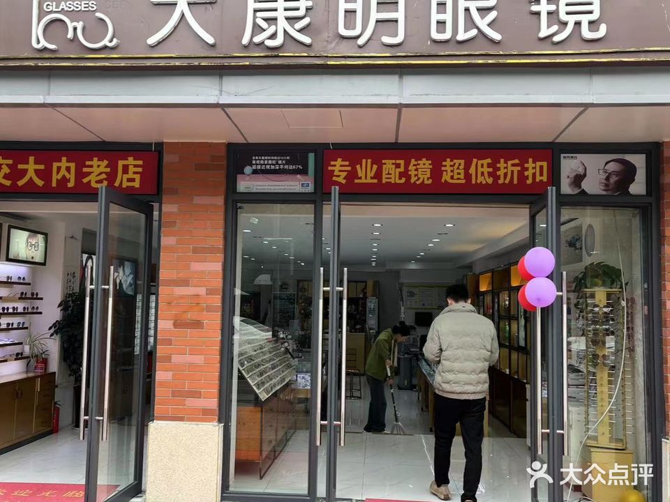 大康明眼镜(群星路店)