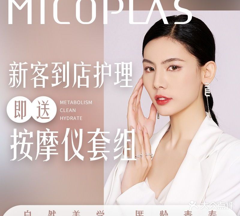 MICOPLAS 美珂帕丝生活美容中心(开发区红梅店)