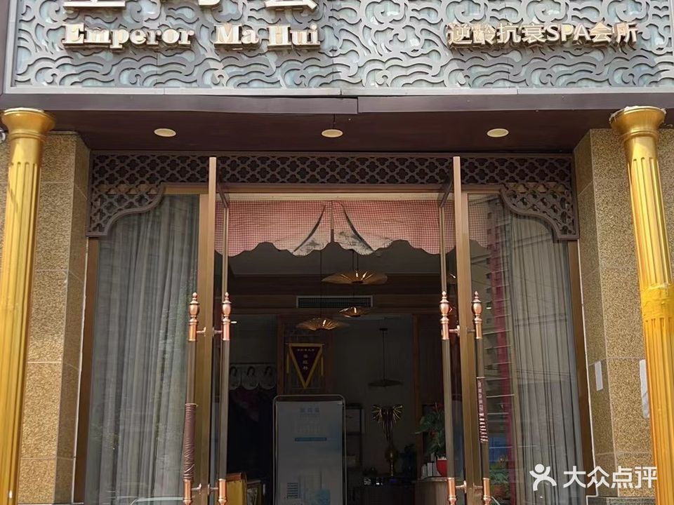皇玛荟逆龄抗衰SPA会所(富丽店)
