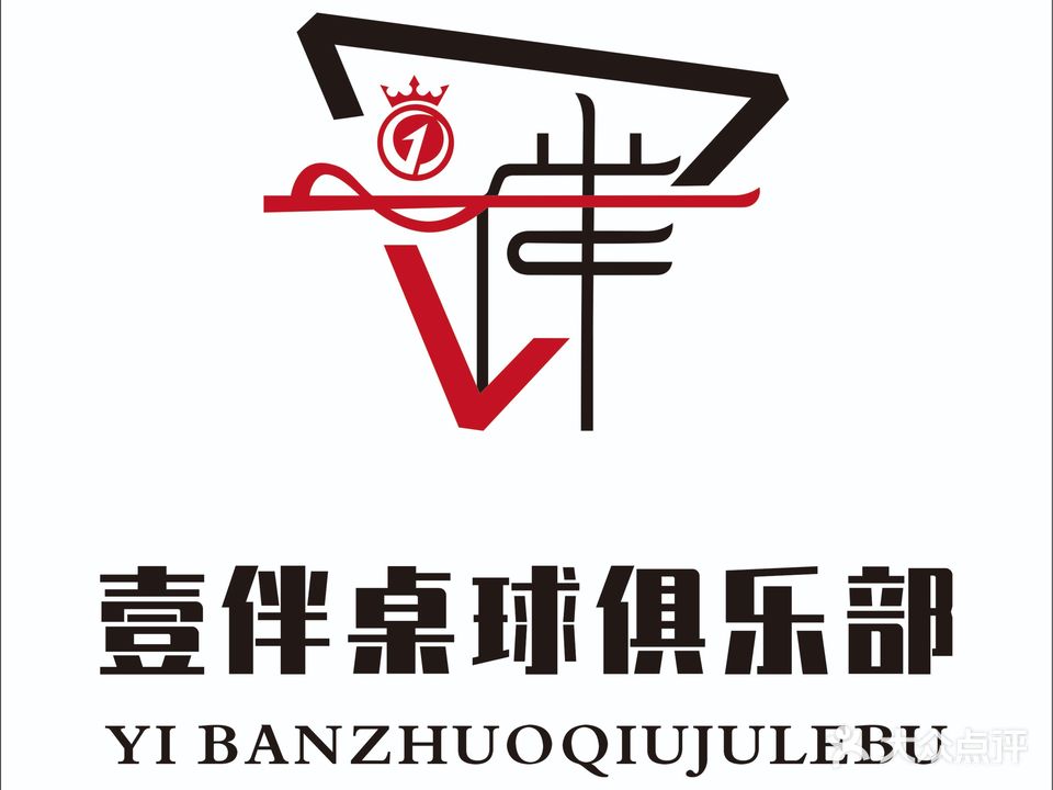 壹伴桌球俱乐部