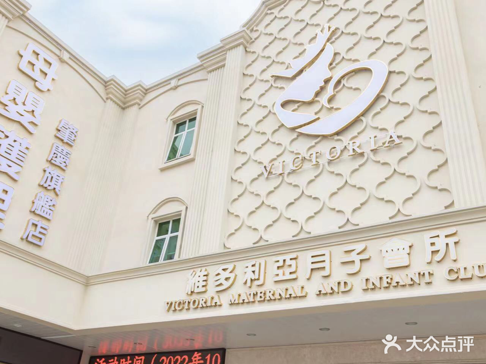 维多利亚月子会所