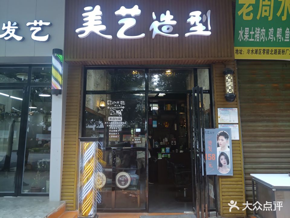 美艺造型(零陵北路店)