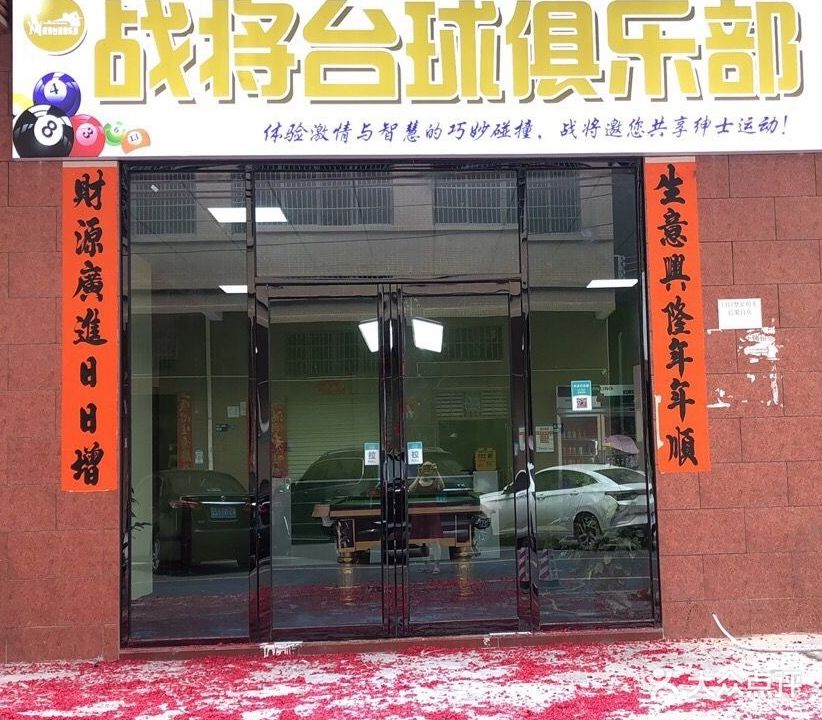 战将台球