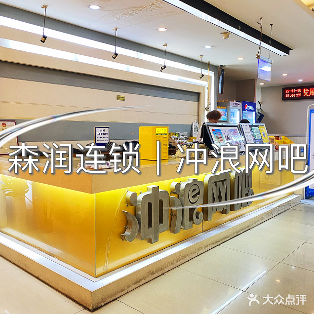 冲浪网咖(同心路店)