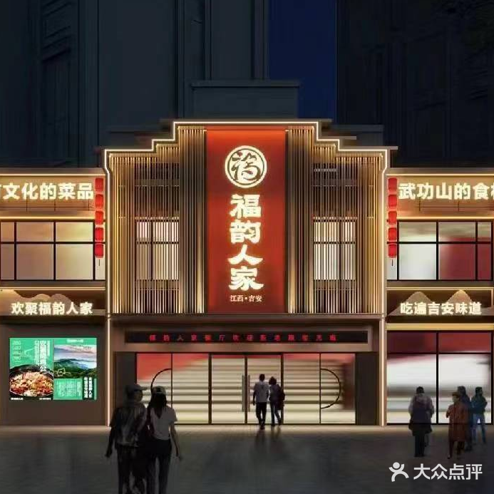 福韵人家(红谷滩店)