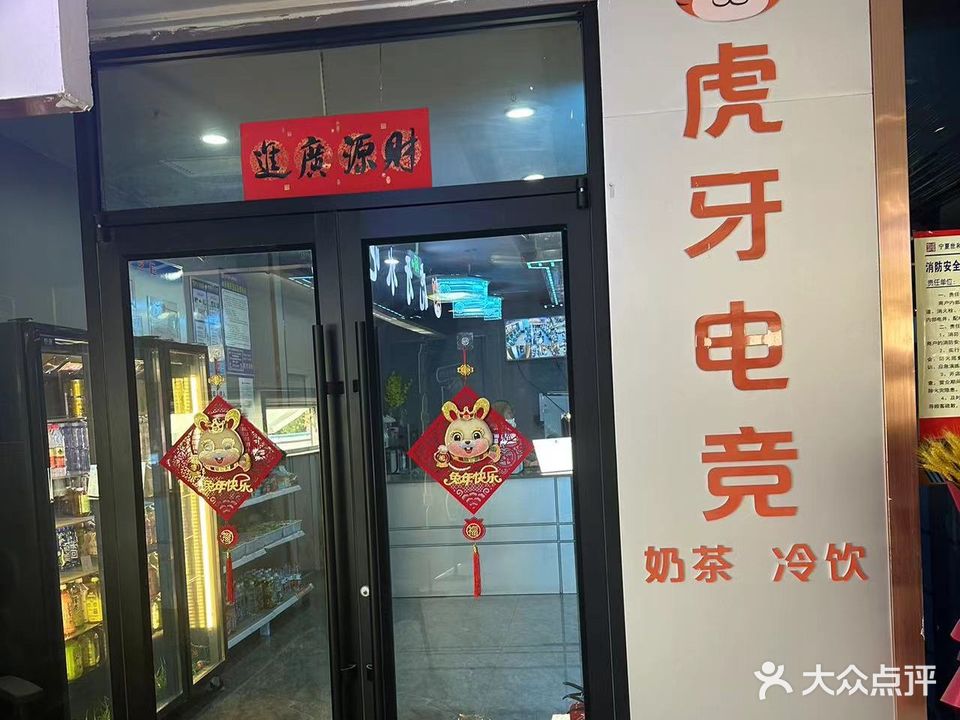 虎牙电竞馆(开盛购物中心店)