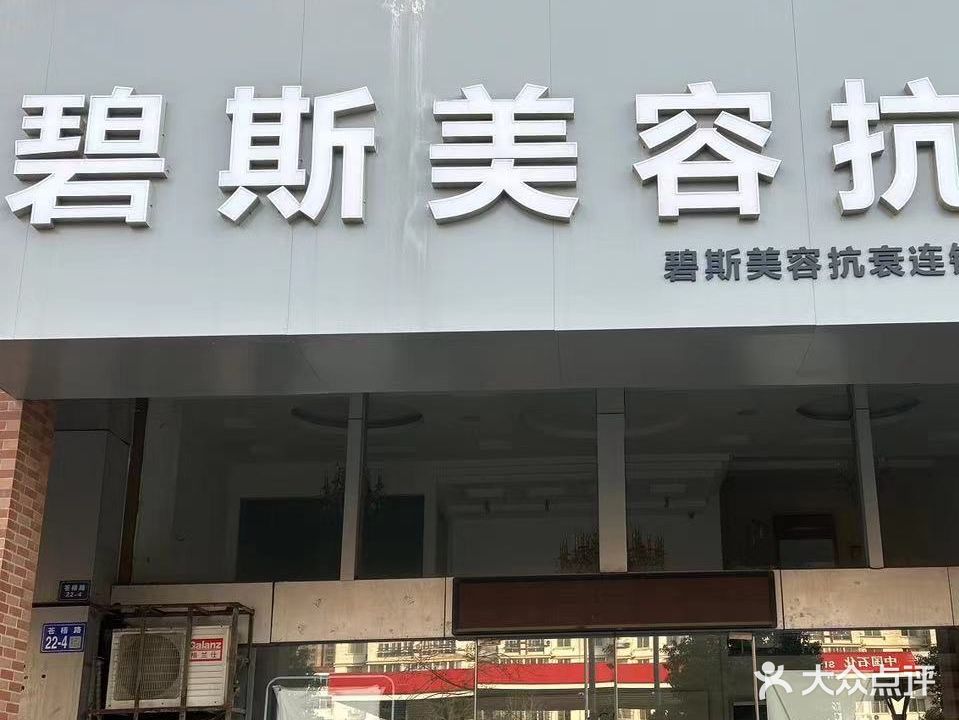 碧斯健康美疗馆(新浦店)